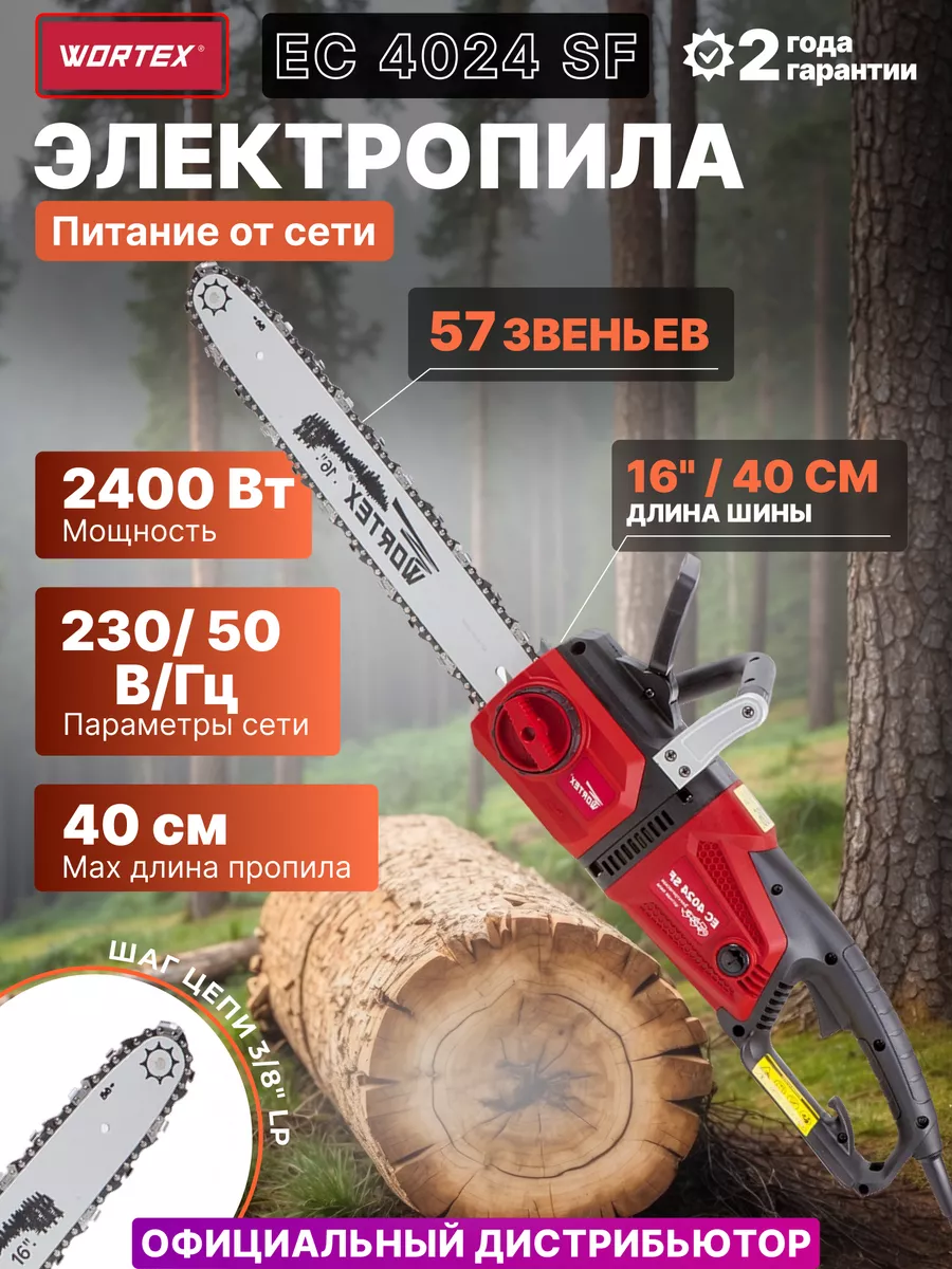 Электропила цепная Пила электрическая EC4024SF0011 WORTEX 13586356 купить  за 11 260 ₽ в интернет-магазине Wildberries