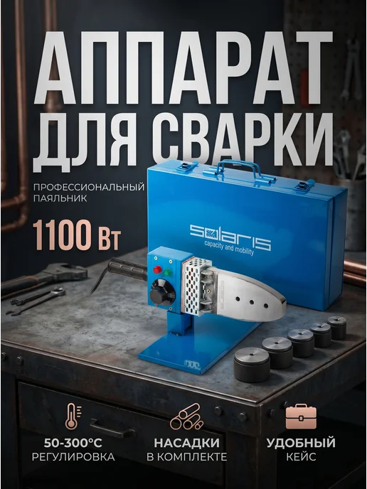 SOLARIS Паяльник сварочный аппарат для сварки полимерных труб 20-63, синий