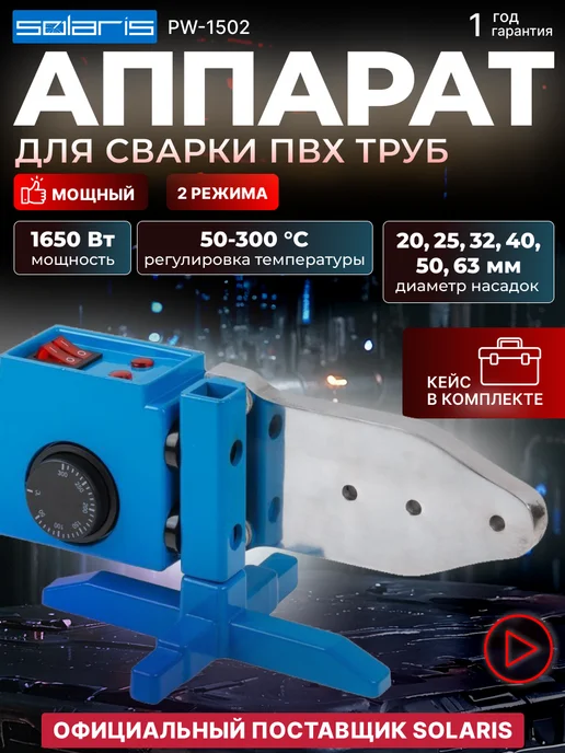 SOLARIS Сварочный аппарат для полимерных труб ПВХ 20-63 мм 2 режима, синий