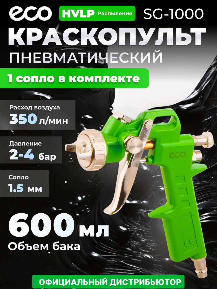 Краскопульт пневматический SG-1000 ECO 13587206 купить за 920 ₽ в интернет- магазине Wildberries