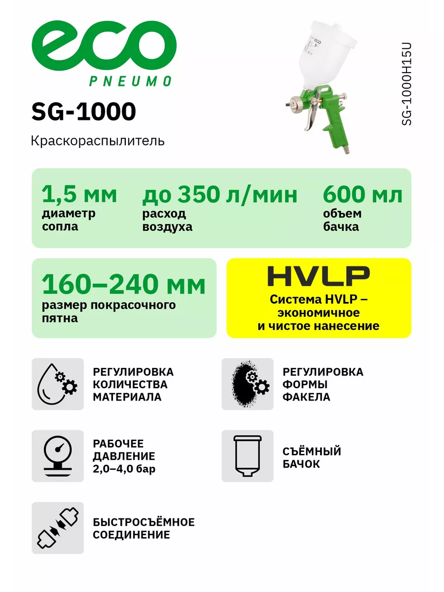 Краскопульт пневматический сопло 1,5 мм 600 мл SG-1000H15U ECO 13587206  купить за 920 ₽ в интернет-магазине Wildberries