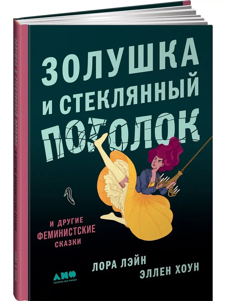 Золушка и стеклянный потолок Альпина. Книги 13590532 купить в  интернет-магазине Wildberries