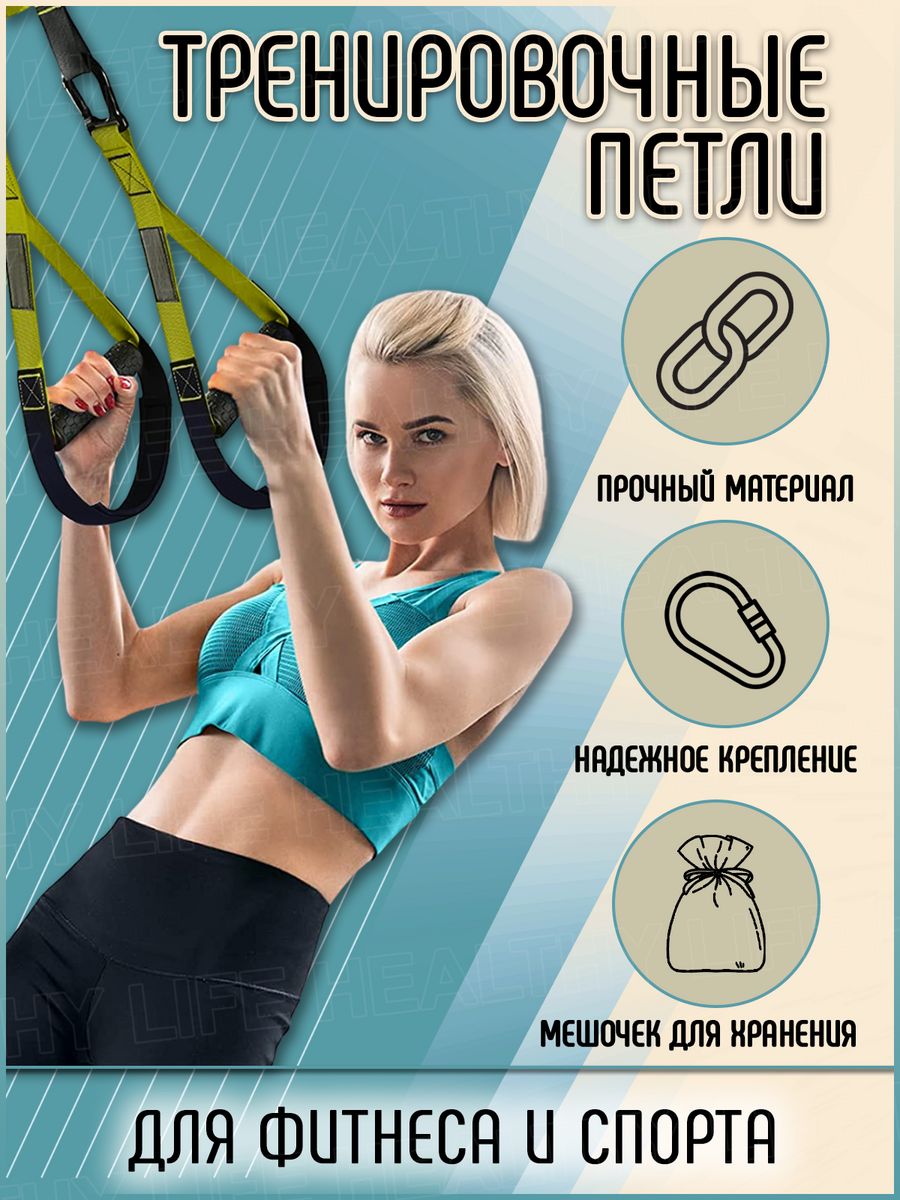 Спортивные петли для домашних тренировок Healthy Life 13591010 купить за 1  584 ₽ в интернет-магазине Wildberries