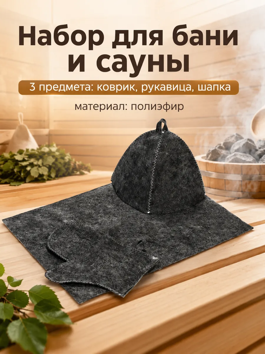 Набор для бани и сауны