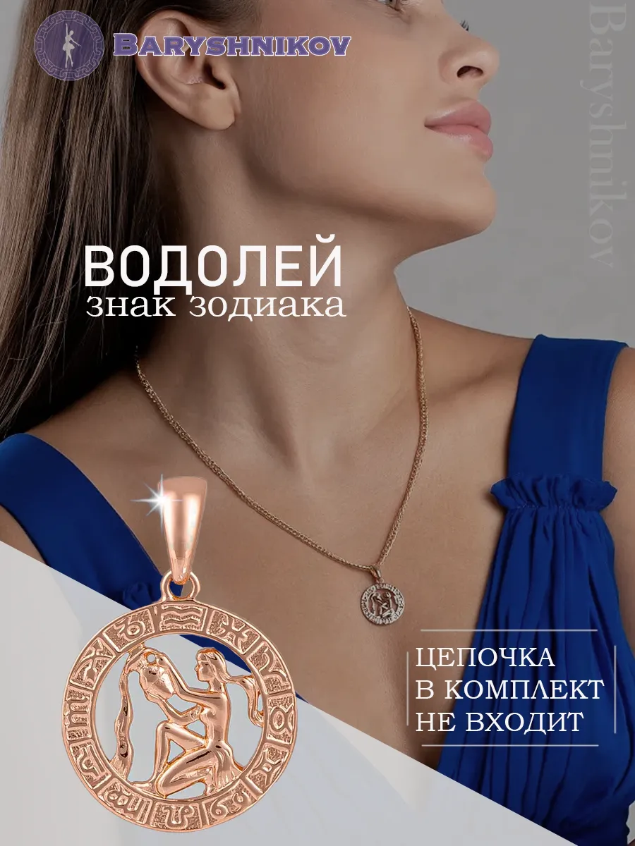 Подвеска знак зодиака Водолей бижутерия
