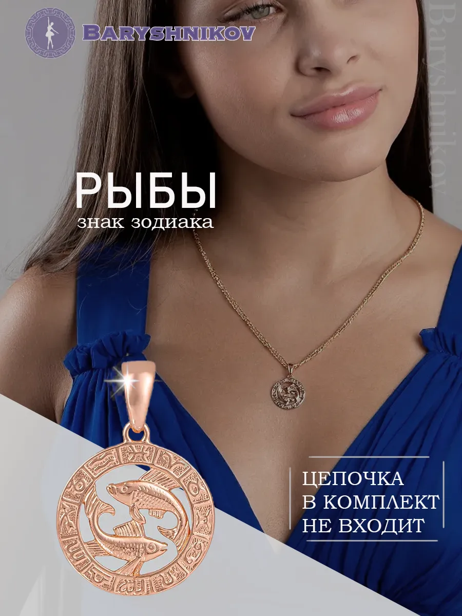 Подвеска знак зодиака рыбы бижутерия