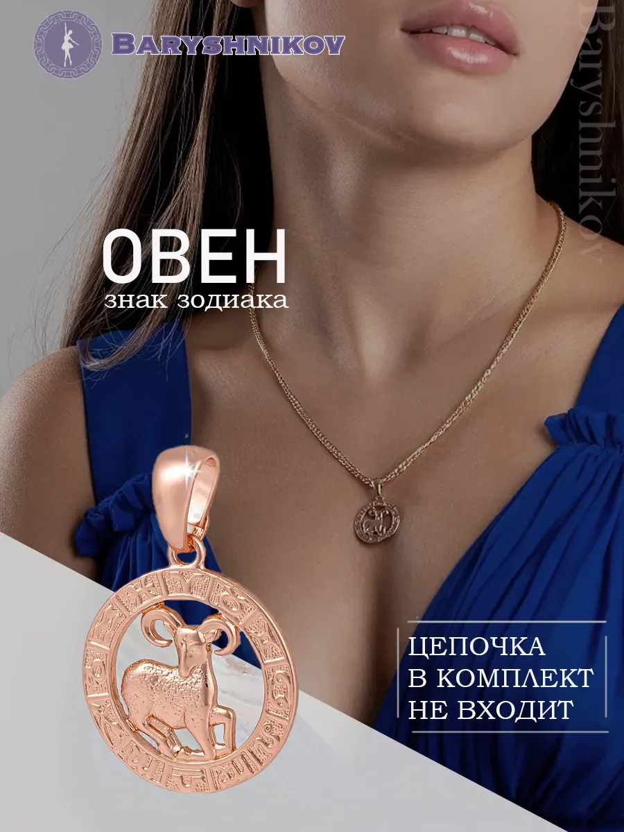 Подвеска знак зодиака Овен бижутерия