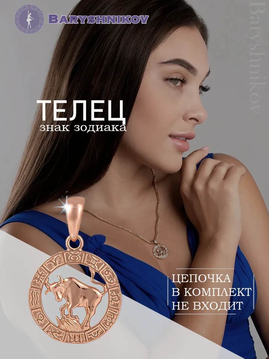 Подвеска знак зодиака Телец бижутерия