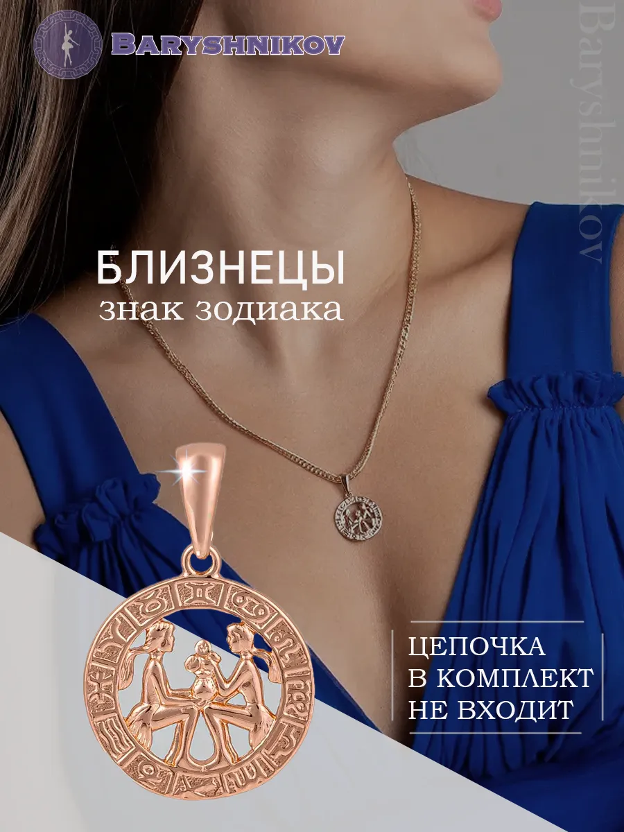 Подвеска знак зодиака Близнецы бижутерия