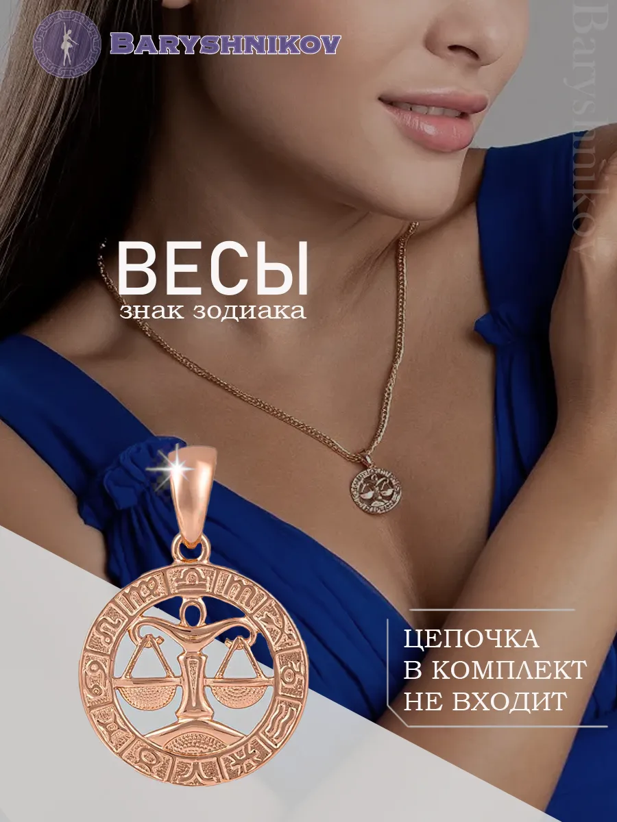 Подвеска знак зодиака Весы бижутерия
