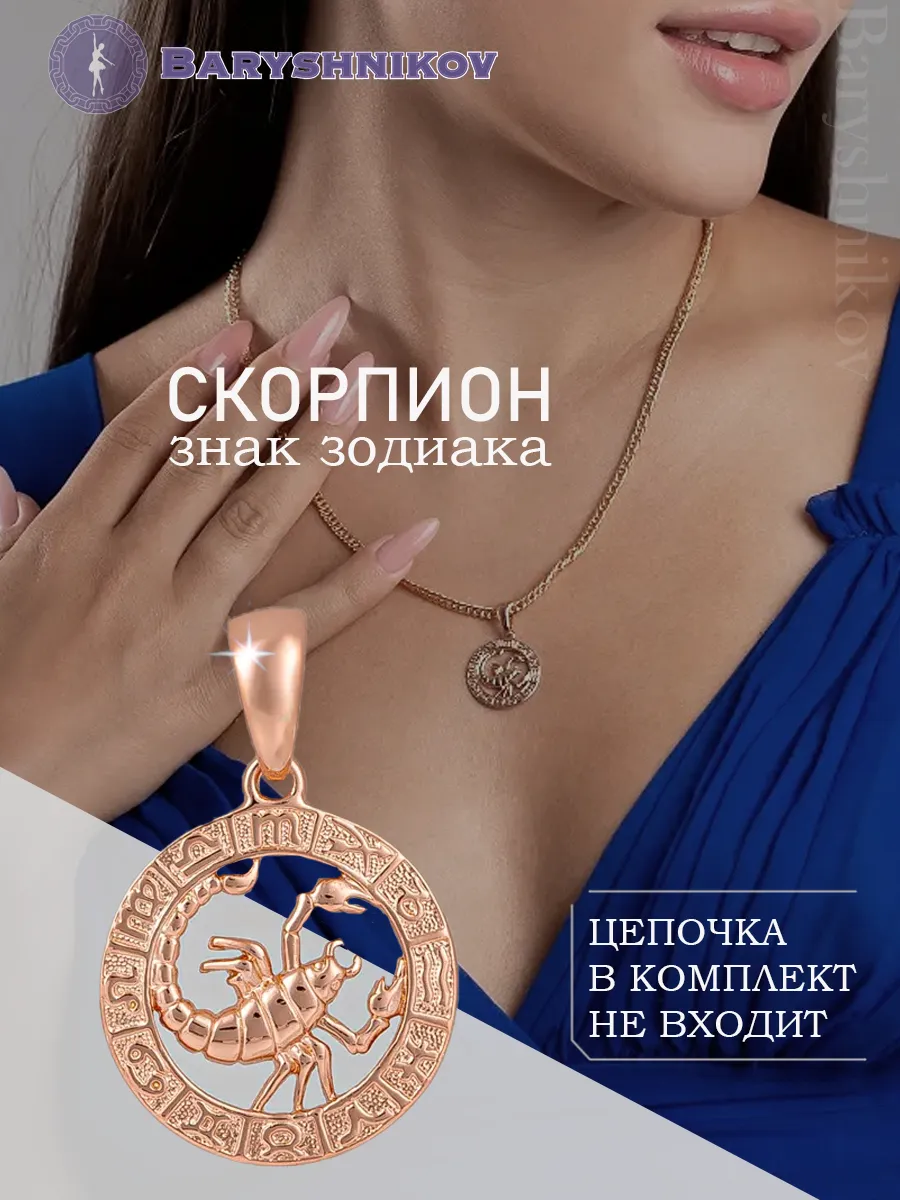 Подвеска знак зодиака Скорпион бижутерия