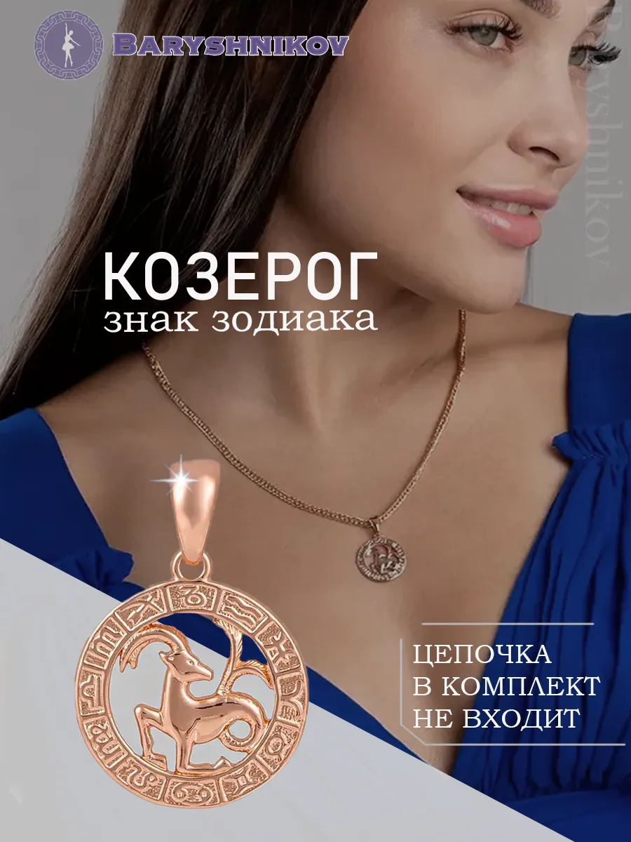 Подвеска знак зодиака Козерог бижутерия