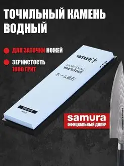 Точильный камень водный #1000 Samura 13597549 купить за 1 703 ₽ в интернет-магазине Wildberries