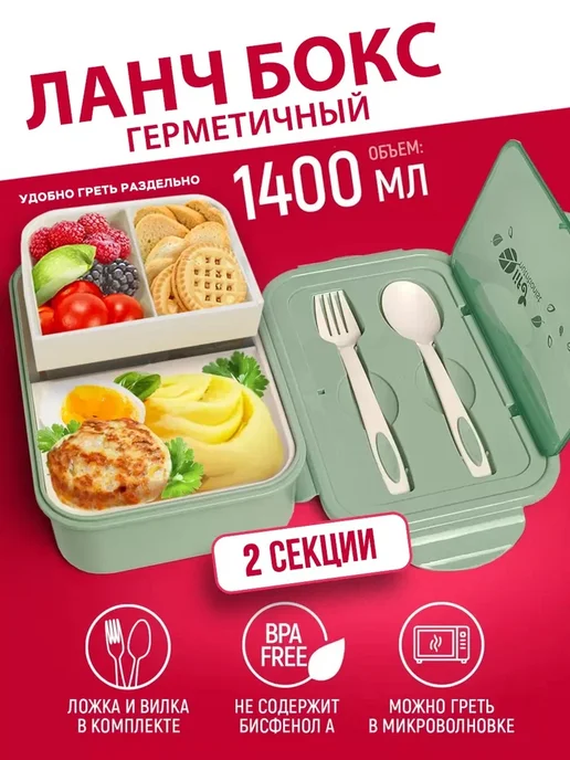 WILKER Ланч-бокс отделениями и приборами, 1,4 л, 1,4 л