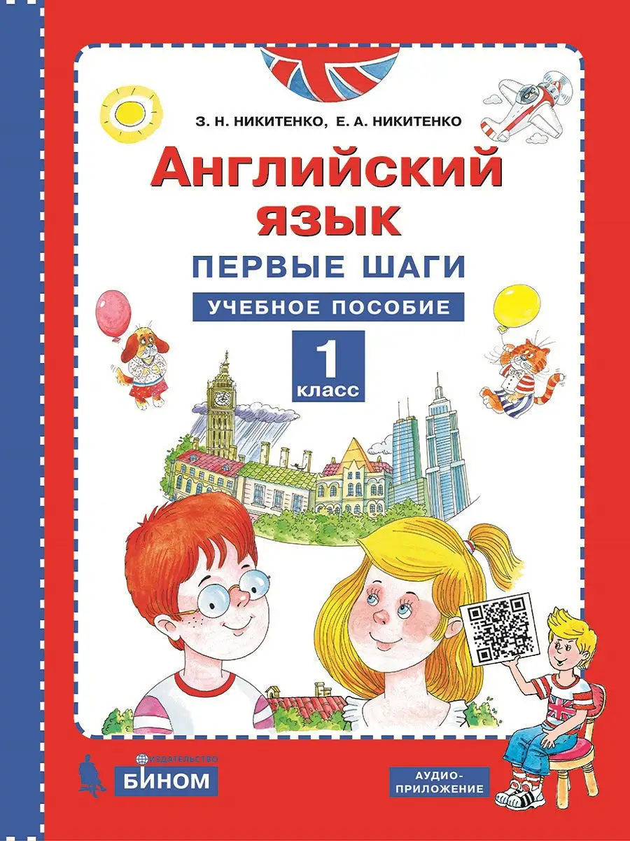 Английский язык 1 класс. Первые шаги. Учебное пособие Просвещение/Бином.  Лаборатория знаний 13598067 купить в интернет-магазине Wildberries