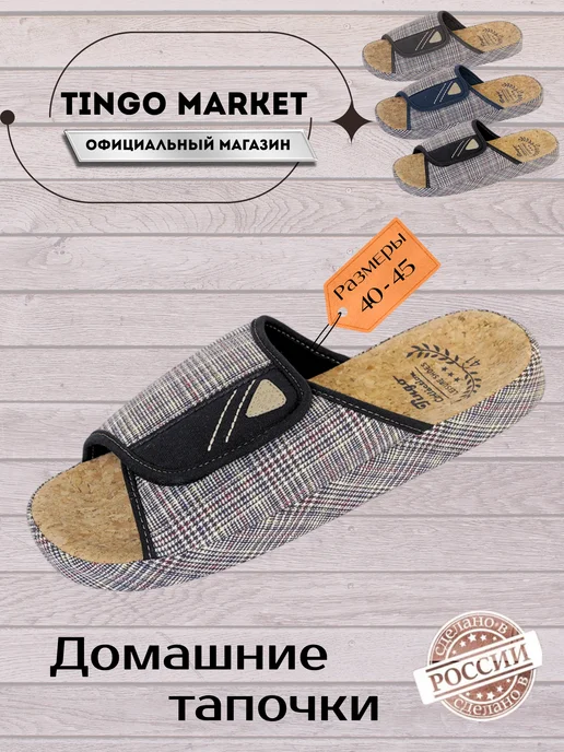 TINGO Домашние тапочки с анатомической стелькой на липучке, черный