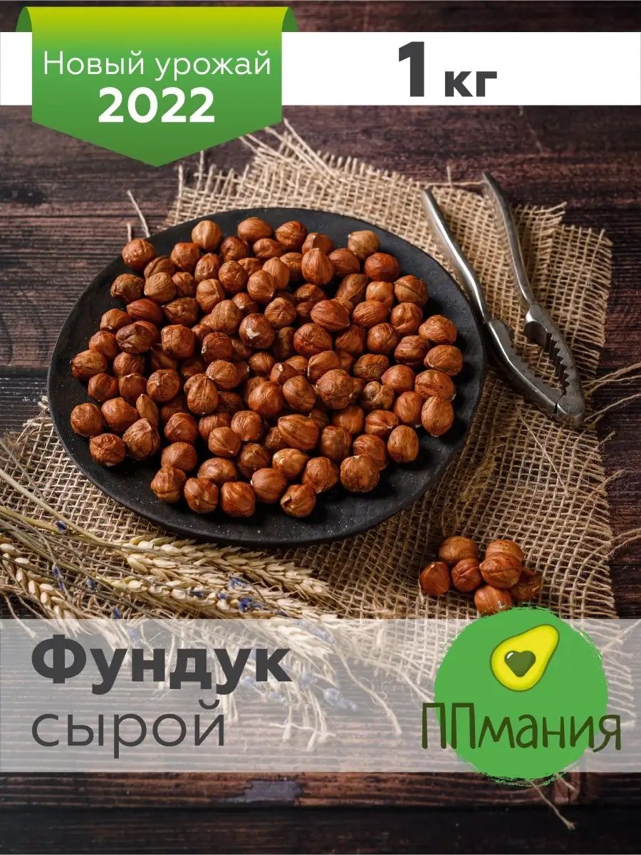 Фундук сырой очищенный /орехи 1 кг. ППмания 13599752 купить в  интернет-магазине Wildberries