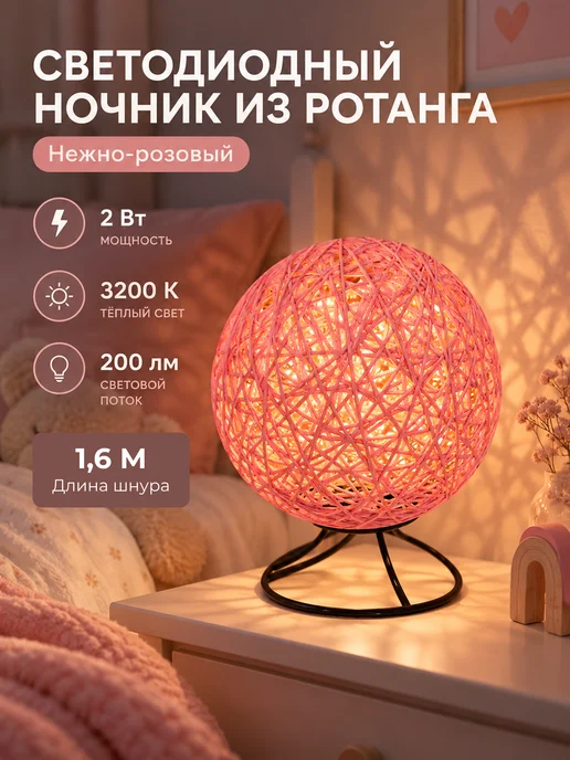 Apeyron Светильник ночник детский шар из ротанга для девочки, розовый