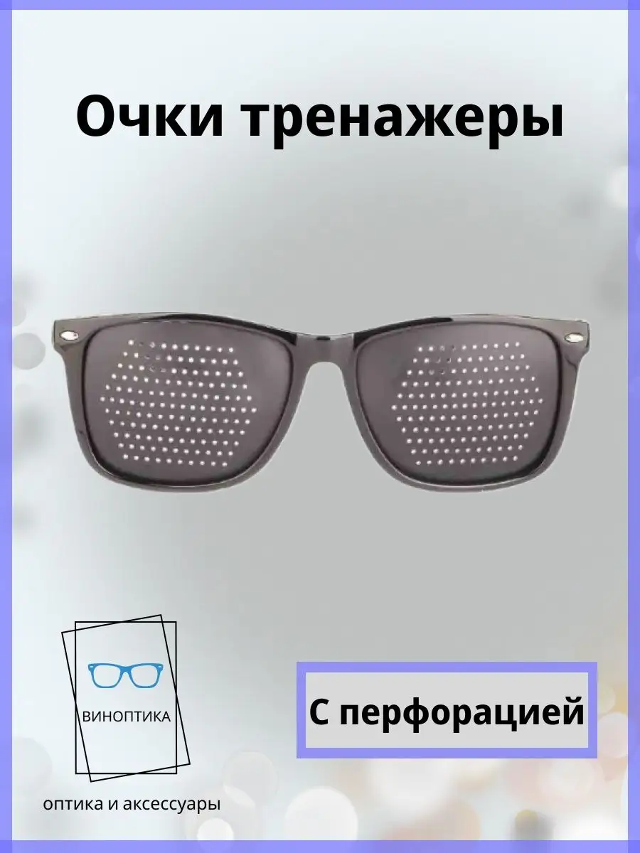 Очки тренажеры для глаз