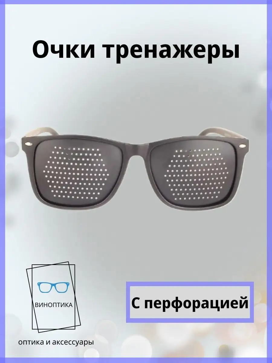 Очки тренажеры для глаз