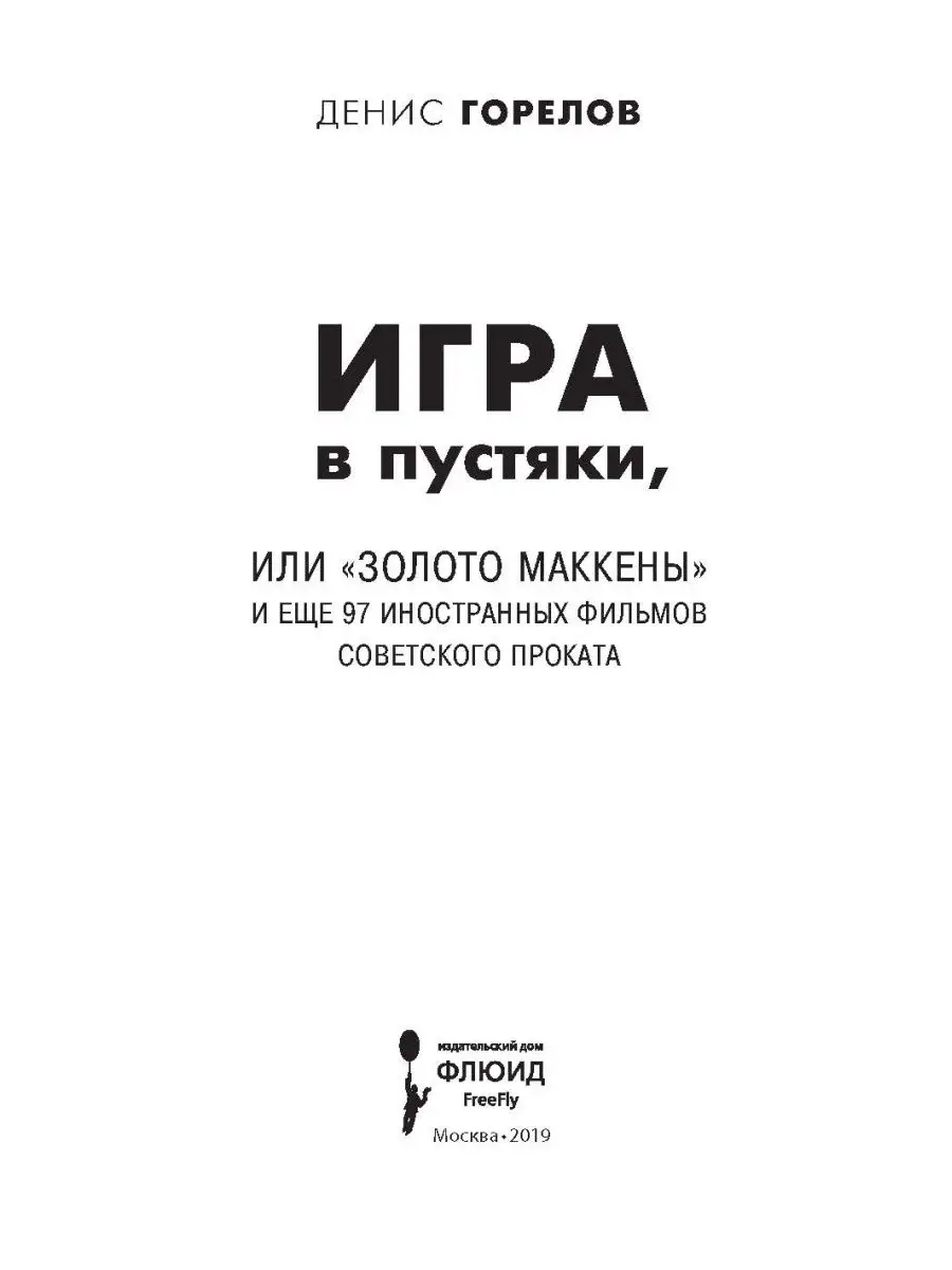 Игра в пустяки, или Золото Маккены ИД Городец 13601128 купить за 420 ₽ в  интернет-магазине Wildberries