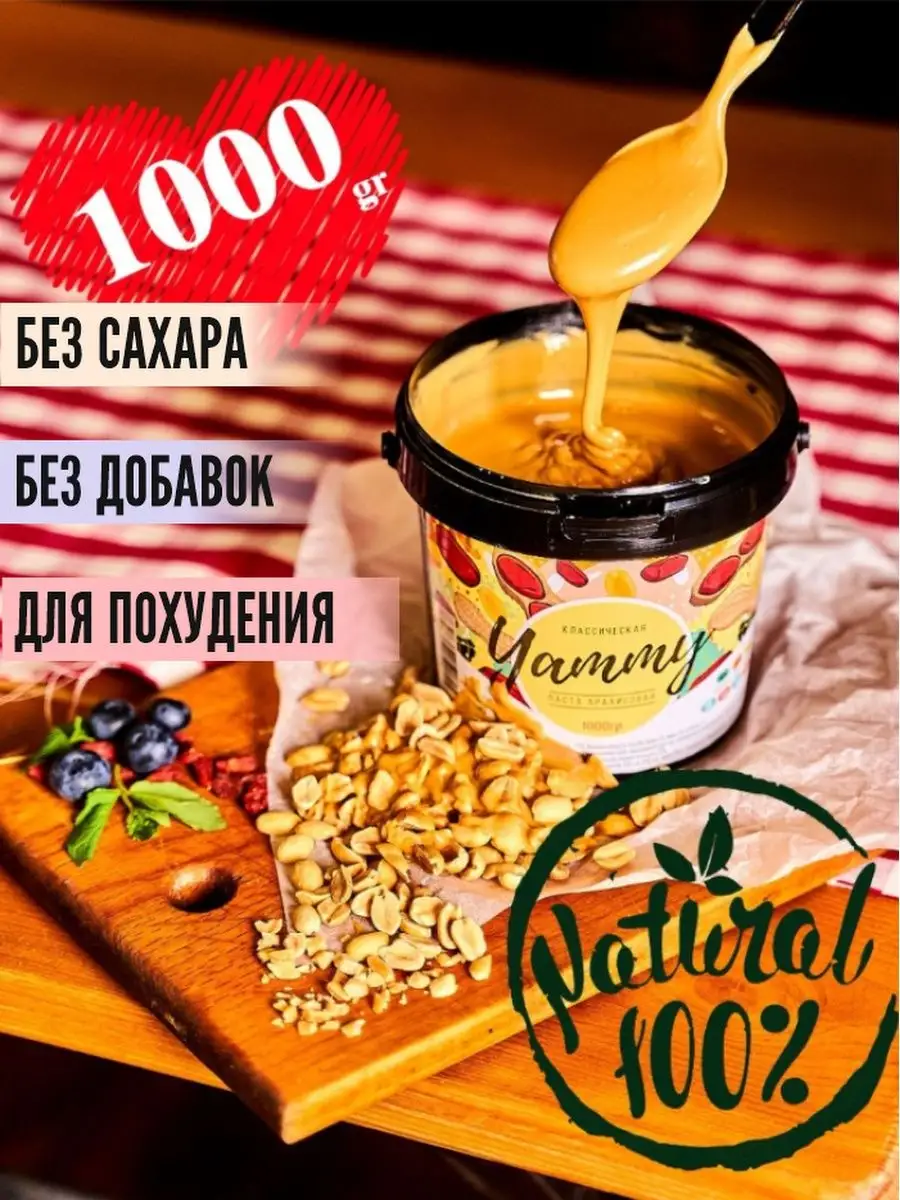 Арахисовая паста без сахара полезные сладости пп питание 1кг YAMMY 13601403  купить в интернет-магазине Wildberries