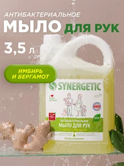 Жидкое мыло для рук антибактериальное, Имбирь, 3,5 л SYNERGETIC 13601486 купить за 622 ₽ в интернет-магазине Wildberries