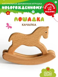 Лошадка-качалка деревянная из бука для малышей 0+ Mag Wood 13602052 купить за 578 ₽ в интернет-магазине Wildberries