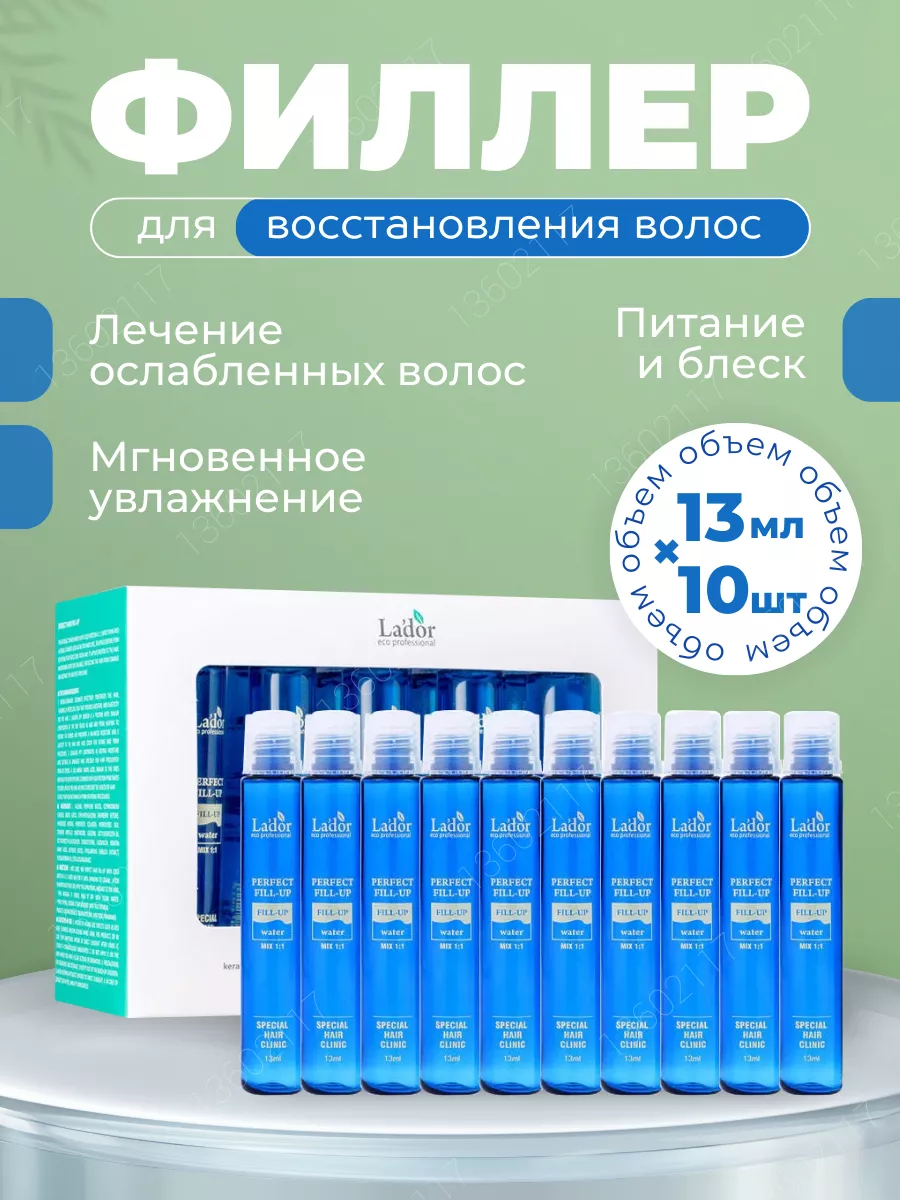 Филлер для волос Perfect Hair Fill-Up, 10шт x 13мл Lador 13602117 купить за  1 150 ₽ в интернет-магазине Wildberries