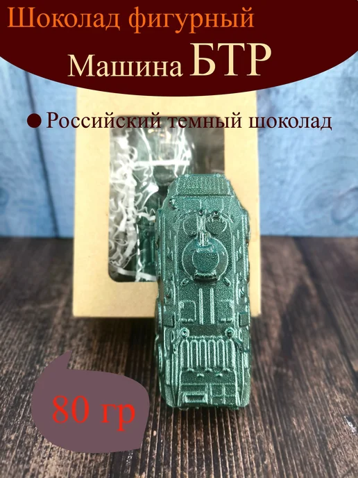 Волшебные сказки Фигурный шоколад БТР 80 гр, 80 г