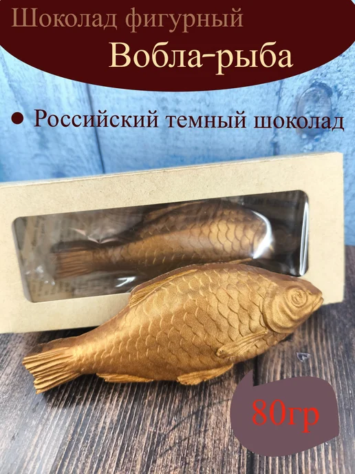 Волшебные сказки Фигурный шоколад Вобла-рыба, вариант