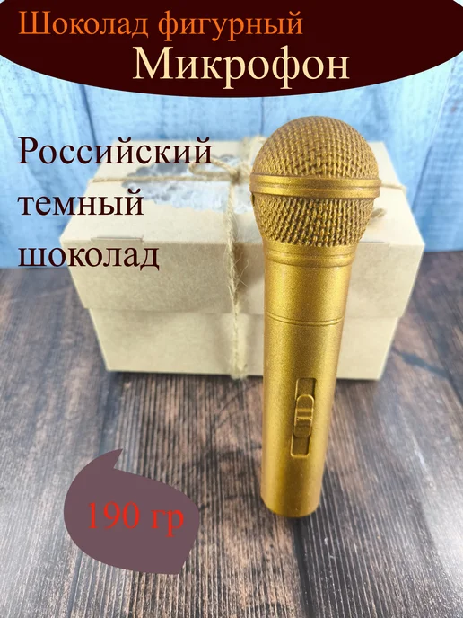 Волшебные сказки Шоколад фигурный Микрофон 190гр, 190 г