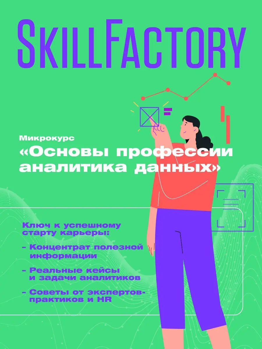 Микрокурс «Основы профессии аналитика данных» SkillFactory 13608417 купить  в интернет-магазине Wildberries