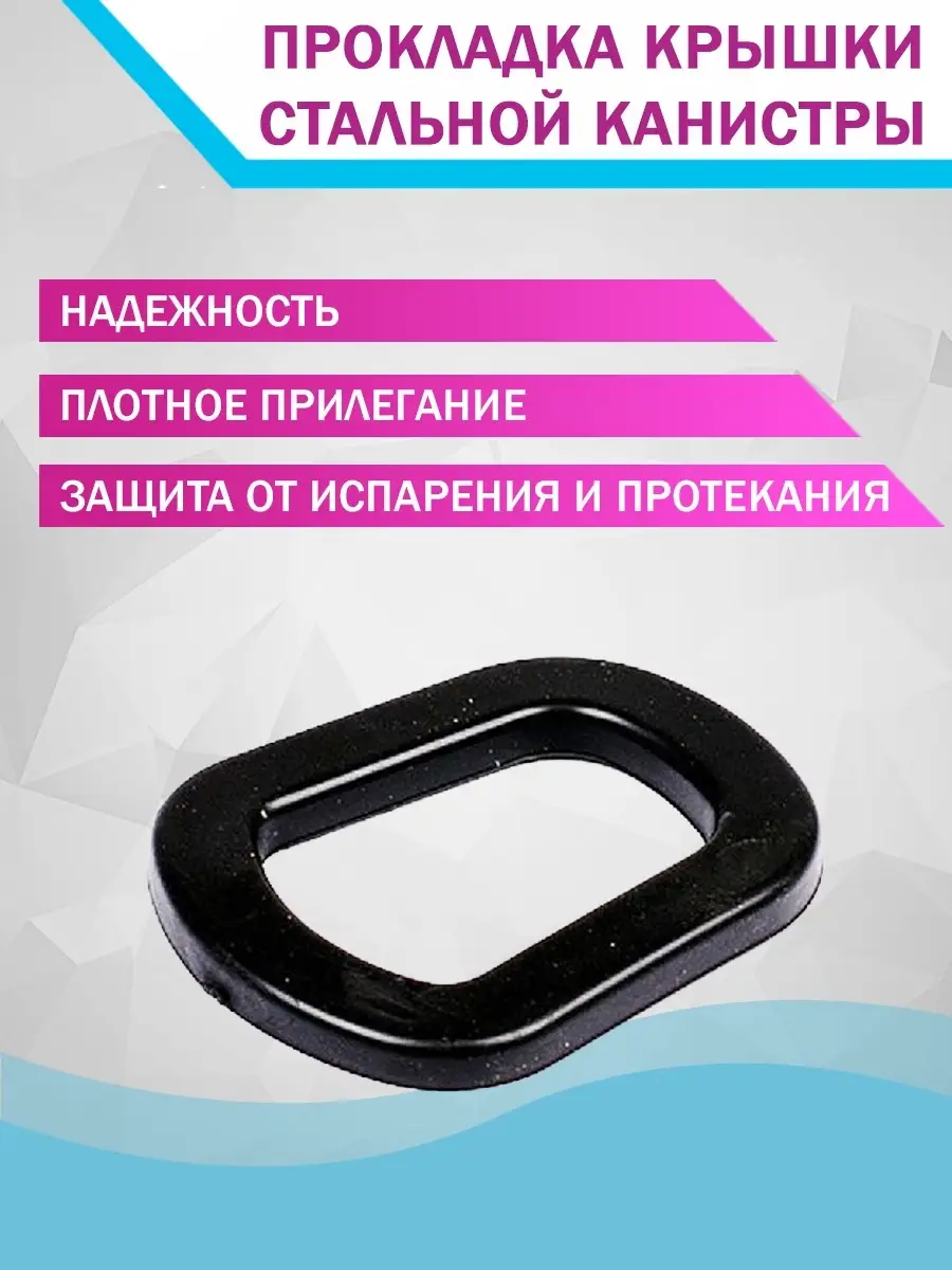 Уплотнительная прокладка ребристая 20-литровой канистры, полиуретан