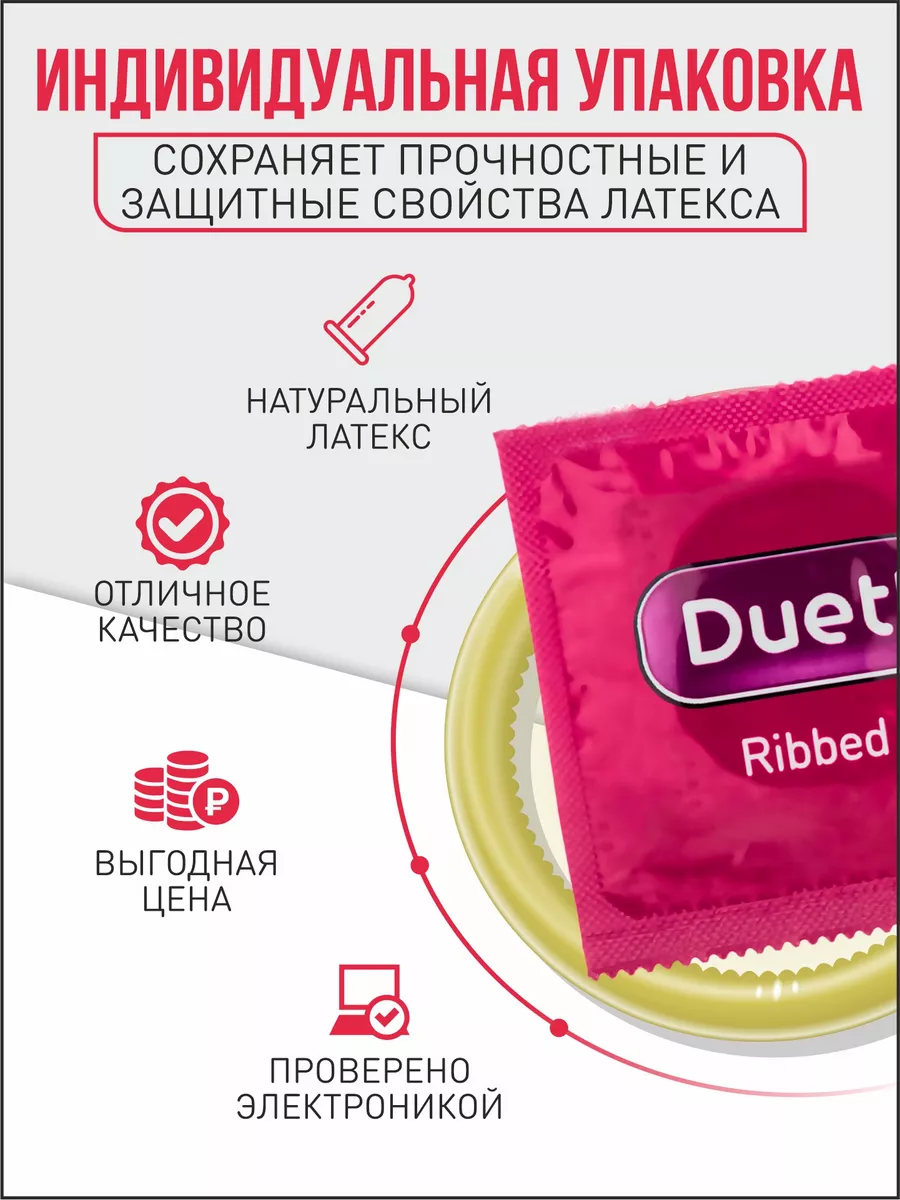 Презервативы со смазкой ребристые 30 шт Duett 13609809 купить за 382 ₽ в  интернет-магазине Wildberries