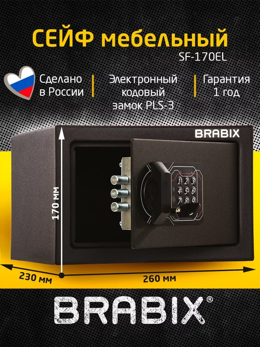 BRABIX Сейф для денег мебельный, электронный замок