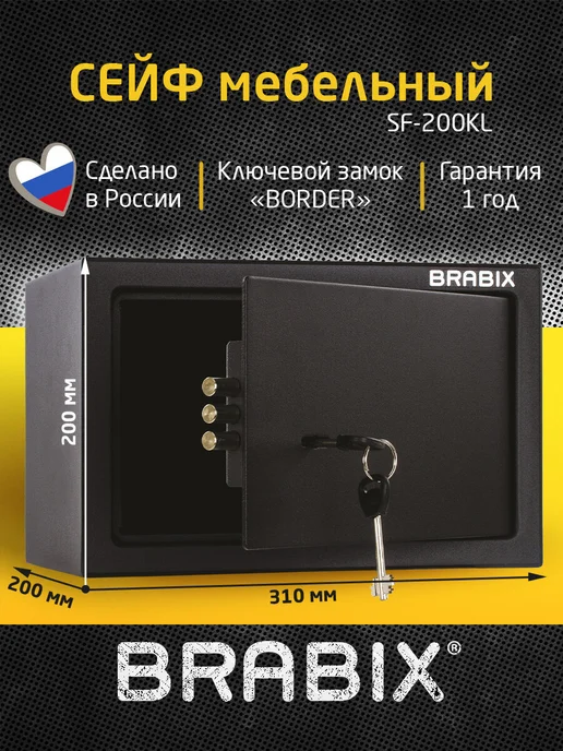 BRABIX Сейф для денег мебельный маленький, ключевой замок, вариант