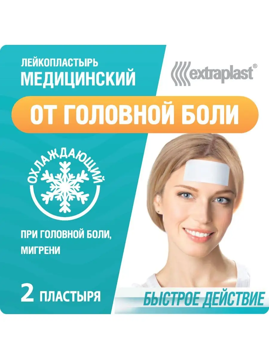 Пластырь от головной боли 2 штуки EXTRAPLAST 13610641 купить за 231 ₽ в  интернет-магазине Wildberries