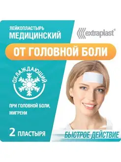 Пластырь от головной боли 2 штуки EXTRAPLAST 13610641 купить за 245 ₽ в интернет-магазине Wildberries