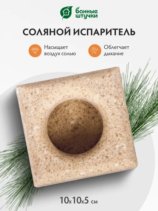 Банные Штучки Соляной брикет испаритель для бани, 2 шт, фото 3
