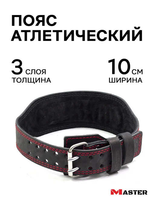 MASTER Пояс атлетический кожаный 12 см, 3 слоя, черный