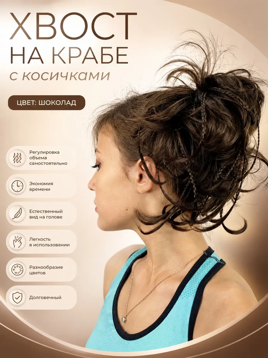 Шиньон на крабе с косичками
