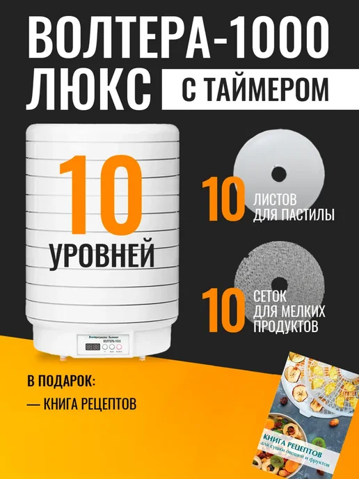 волтера Сушилка -1000 с таймером, белый