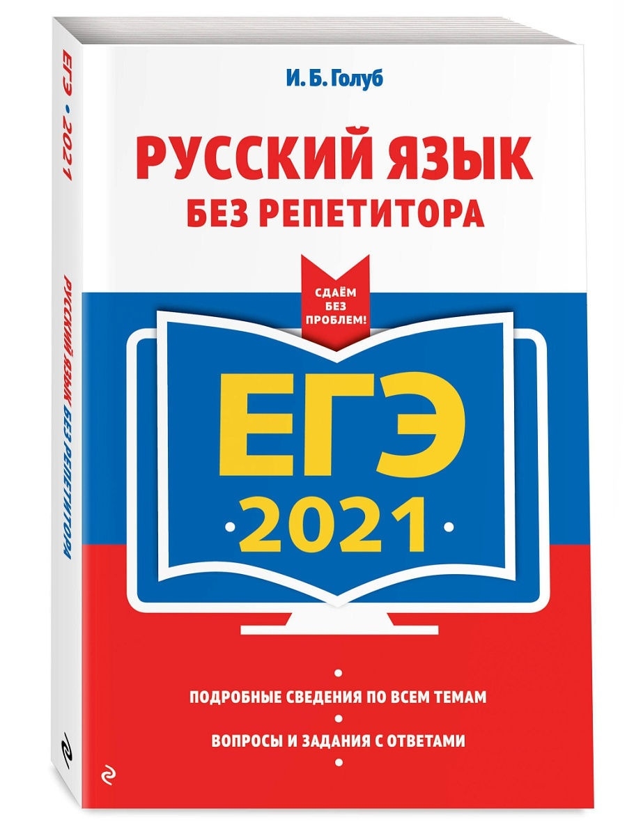 ЕГЭ-2021. Русский язык без репетитора Эксмо 13613864 купить в  интернет-магазине Wildberries