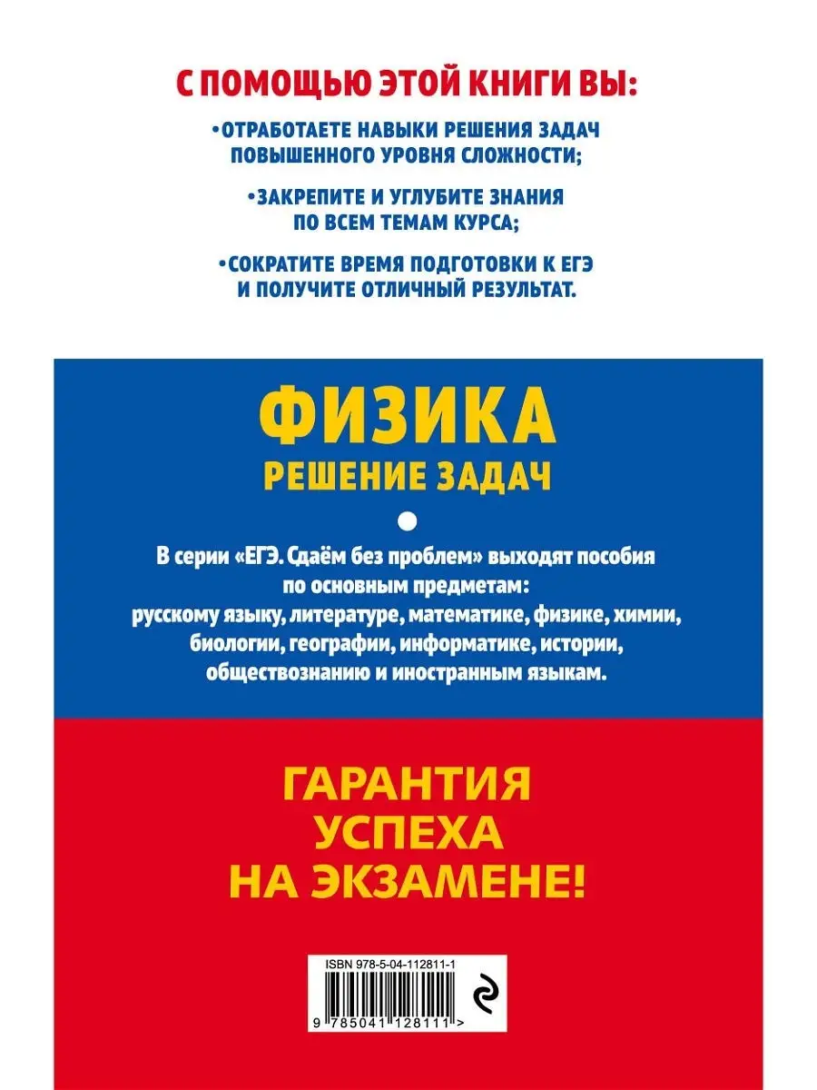 ЕГЭ-2021. Физика. Решение задач Эксмо 13613865 купить в интернет-магазине  Wildberries