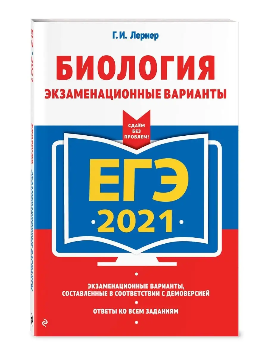 ЕГЭ-2021. Биология. Экзаменационные варианты Эксмо 13613867 купить в  интернет-магазине Wildberries