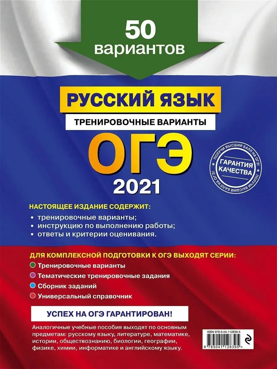 ОГЭ-2021. Русский язык. Тренировочные варианты. 50 вариантов Эксмо 13613868  купить в интернет-магазине Wildberries