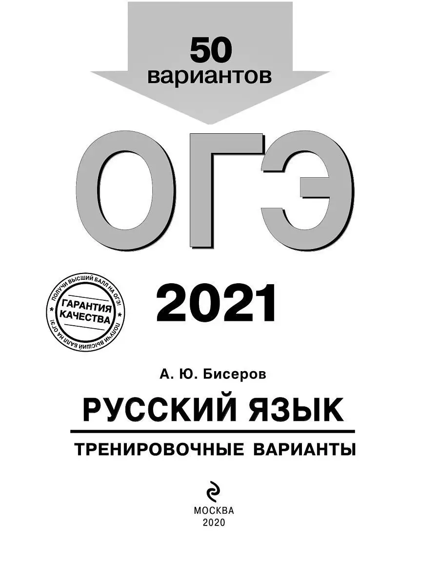 ОГЭ-2021. Русский язык. Тренировочные варианты. 50 вариантов Эксмо 13613868  купить в интернет-магазине Wildberries