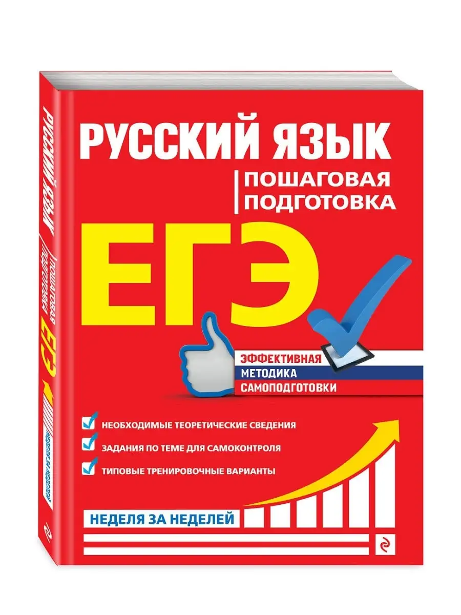 ЕГЭ. Русский язык. Пошаговая подготовка Эксмо 13615197 купить в  интернет-магазине Wildberries