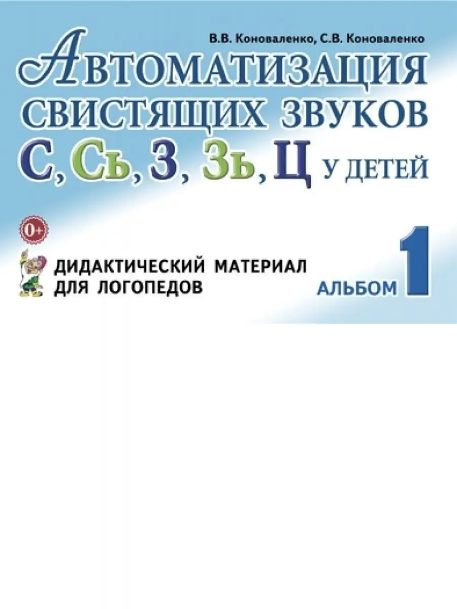 Автоматизация свистящих звуков С, Сь, З, Зь, Ц у детей ИЗДАТЕЛЬСТВО ГНОМ  13615958 купить за 185 ₽ в интернет-магазине Wildberries